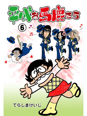 cover image of 平成お馬鹿たち　6